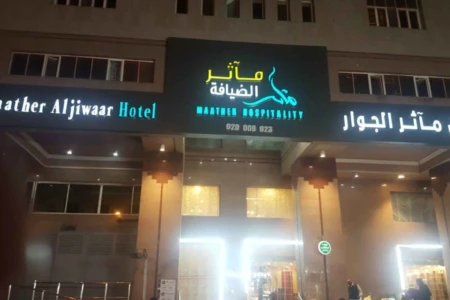 Maather Al Jiwaar Hotel Mecca