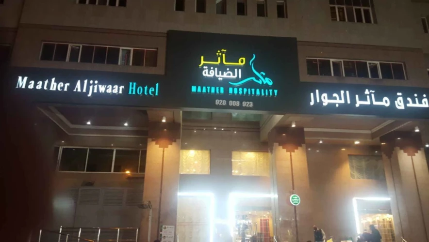 Maather Al Jiwaar Hotel Mecca