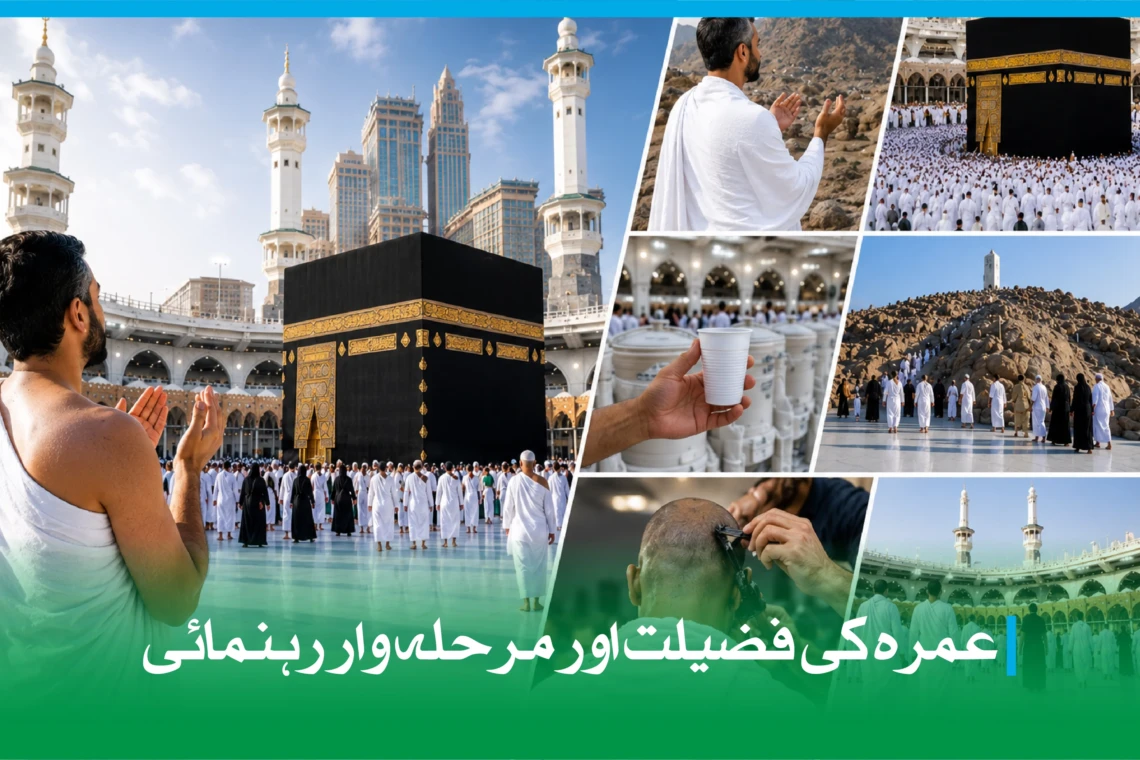 عمرہ