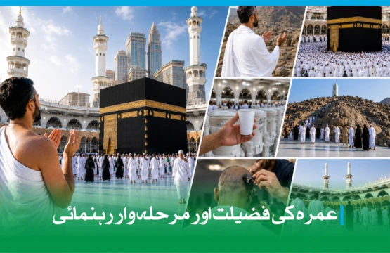 عمرہ