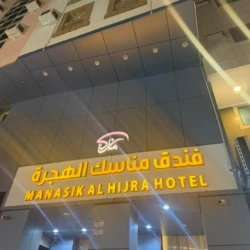 Manasik Al Hijra Hotel