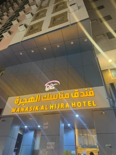 Manasik Al Hijra Hotel