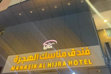 Manasik Al Hijra Hotel